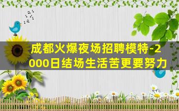 成都火爆夜场招聘模特-2000日结场生活苦更要努力