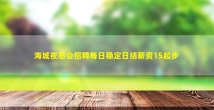 海城夜总会招聘每日稳定日结薪资15起步